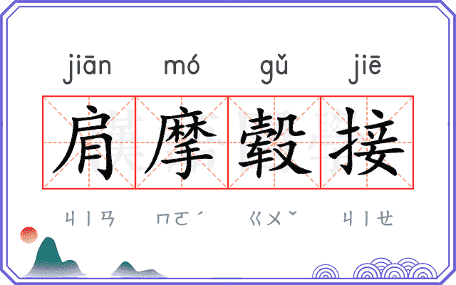 肩摩毂接