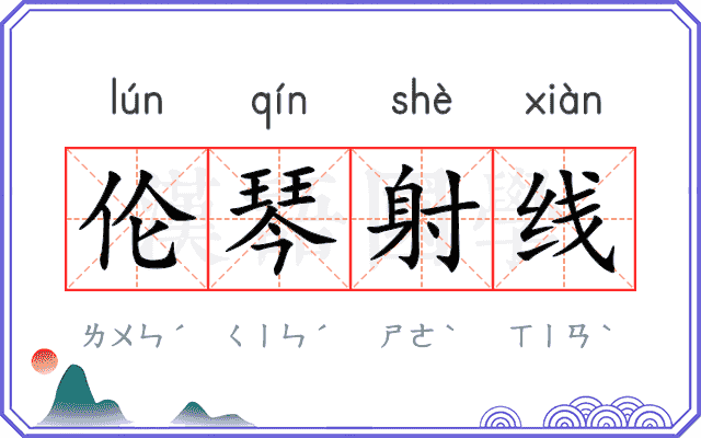 伦琴射线