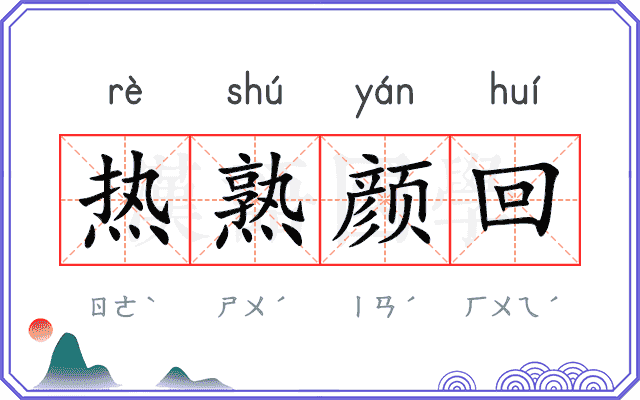 热熟颜回