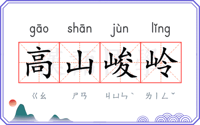 高山峻岭