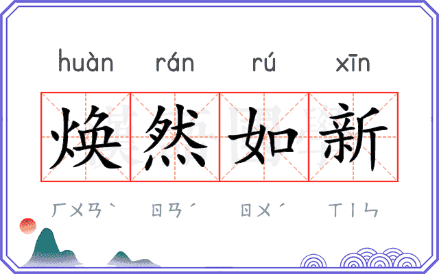 焕然如新