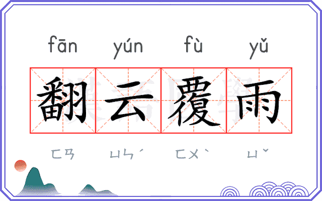 翻云覆雨