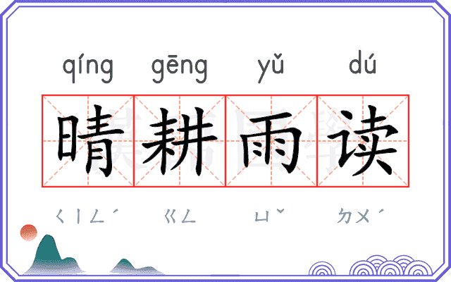晴耕雨读