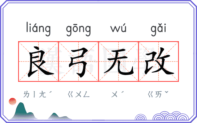 良弓无改