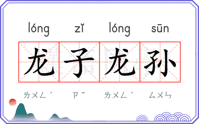 龙子龙孙