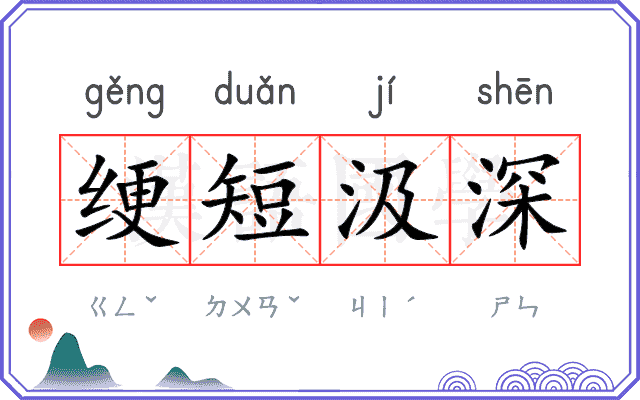 绠短汲深