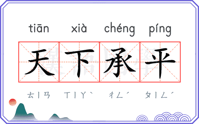 天下承平