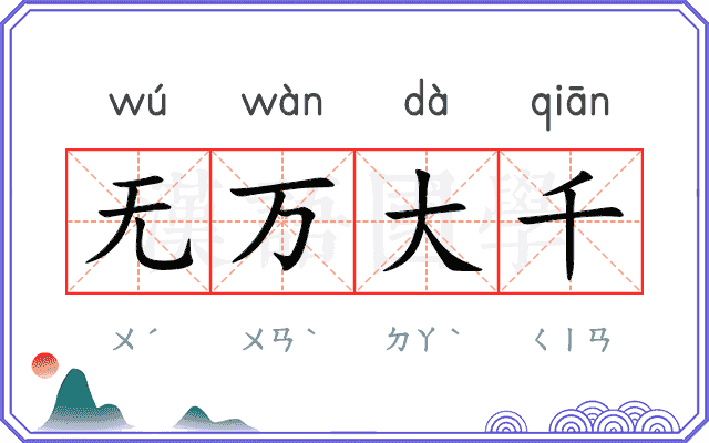 无万大千