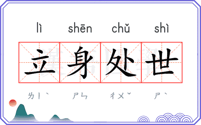 立身处世