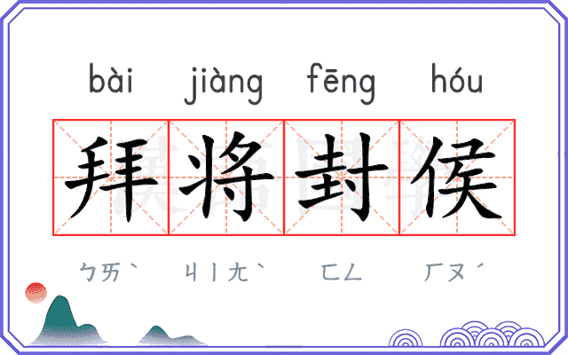 拜将封侯