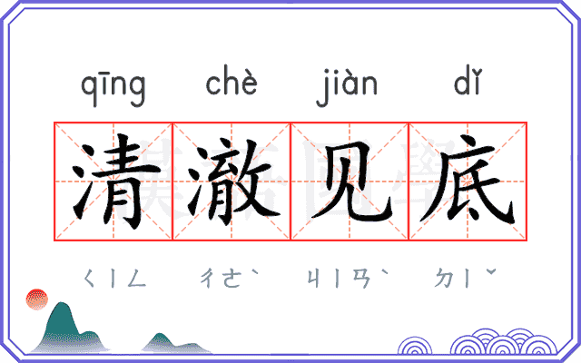 清澈见底