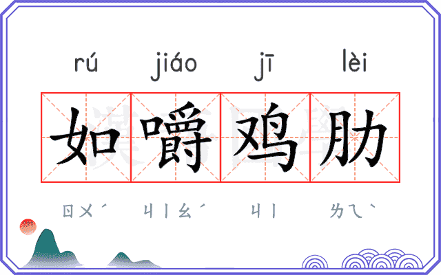如嚼鸡肋