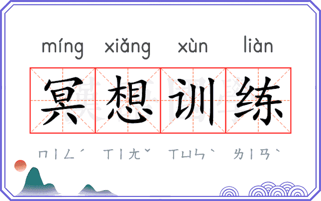 冥想训练