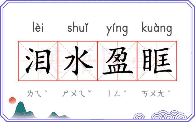 泪水盈眶