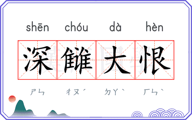 深雠大恨