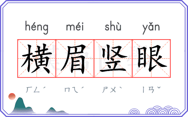 横眉竖眼