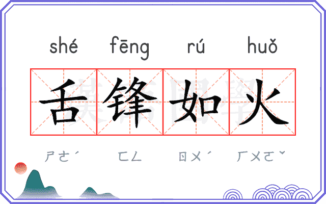 舌锋如火
