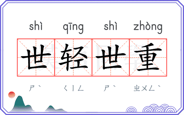 世轻世重