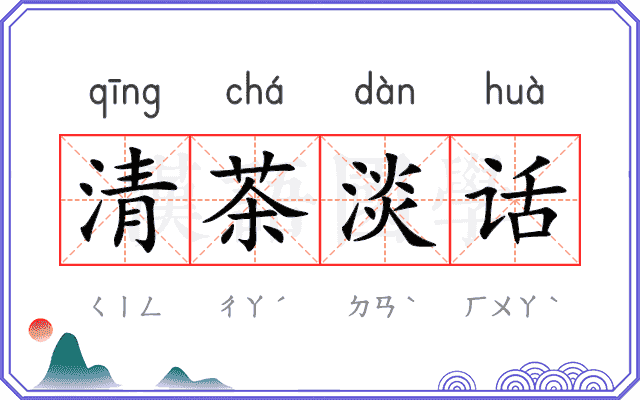 清茶淡话