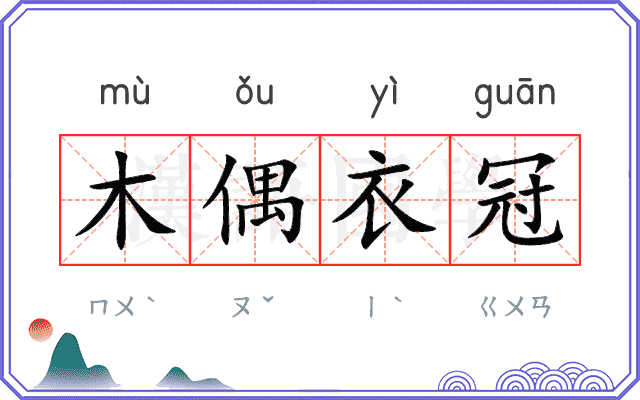 木偶衣冠