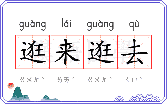逛来逛去