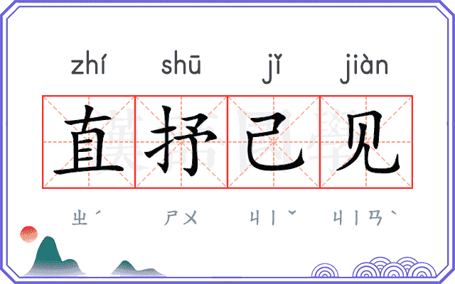 直抒己见
