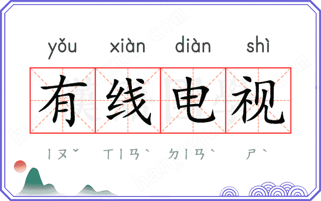 有线电视