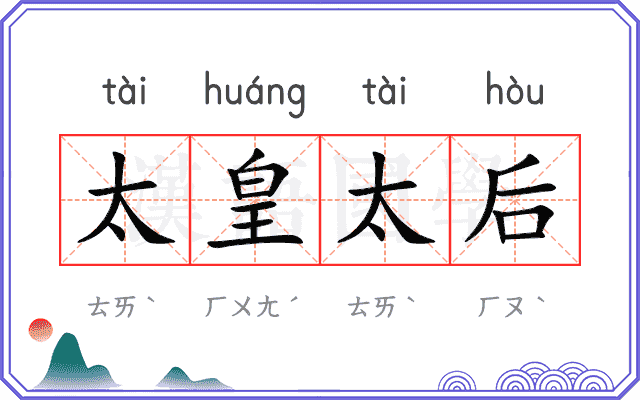 太皇太后