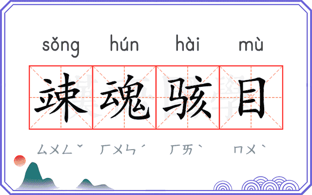 竦魂骇目
