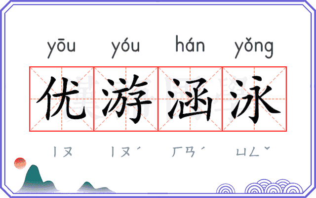 优游涵泳
