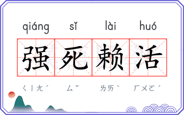 强死赖活