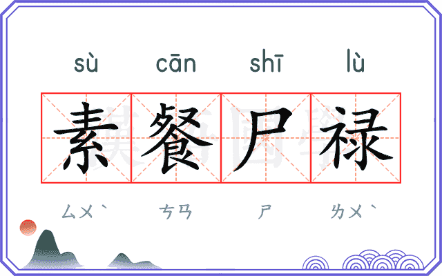 素餐尸禄