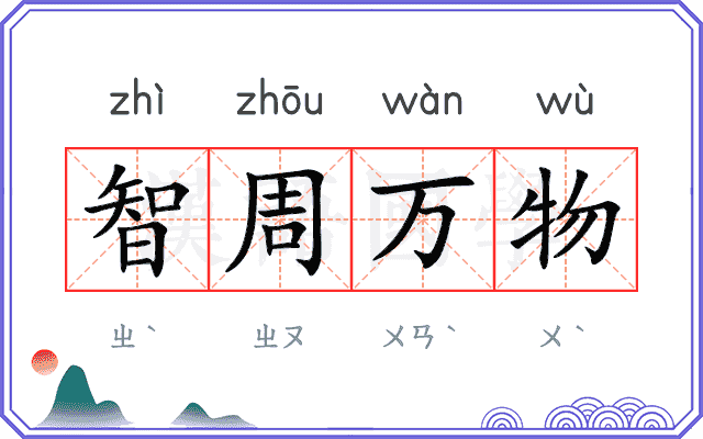 智周万物