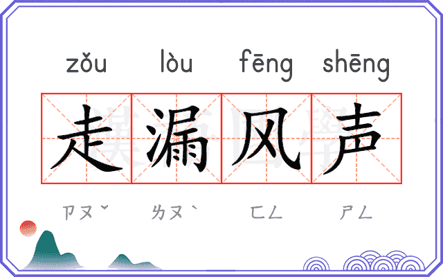走漏风声