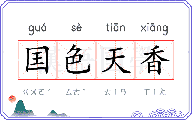 囯色天香
