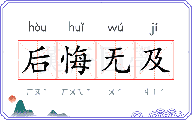 后悔无及