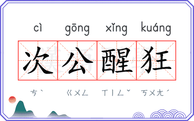 次公醒狂