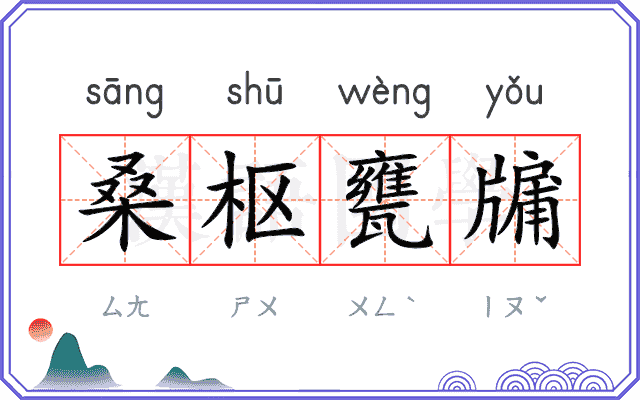 桑枢甕牖