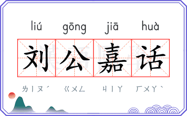 刘公嘉话