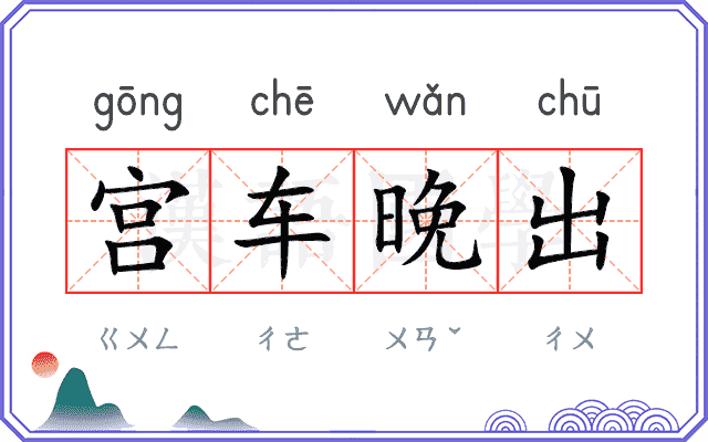宫车晚出