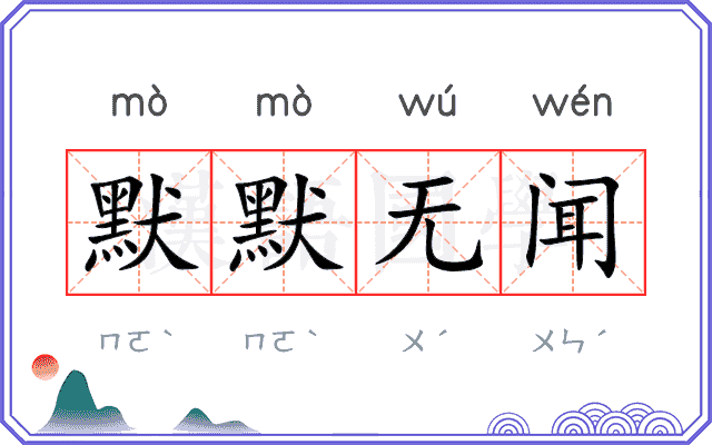 默默无闻
