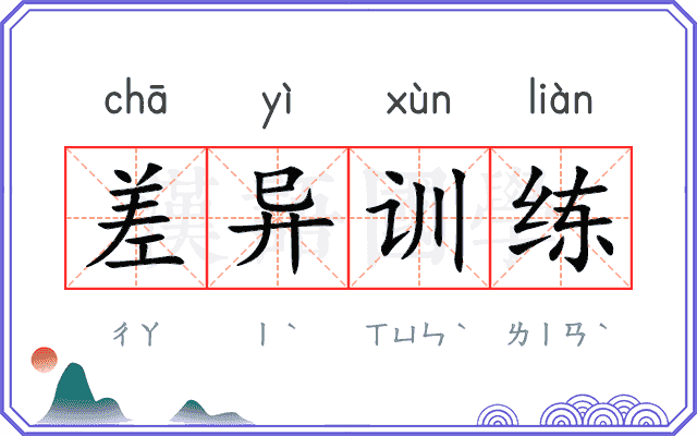 差异训练