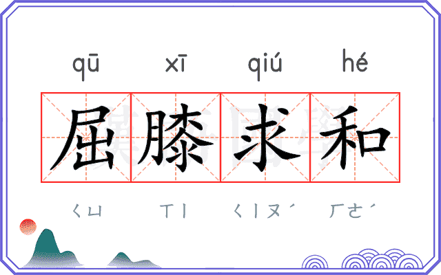 屈膝求和