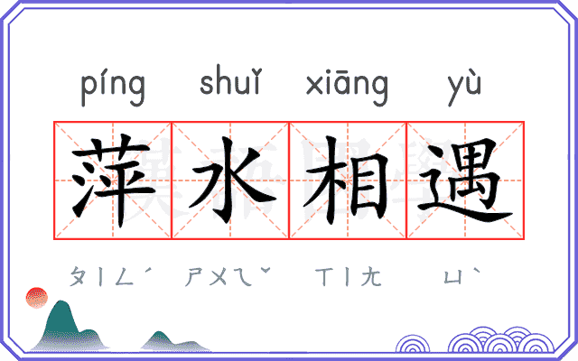 萍水相遇