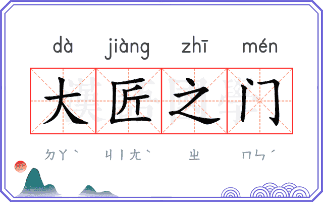 大匠之门
