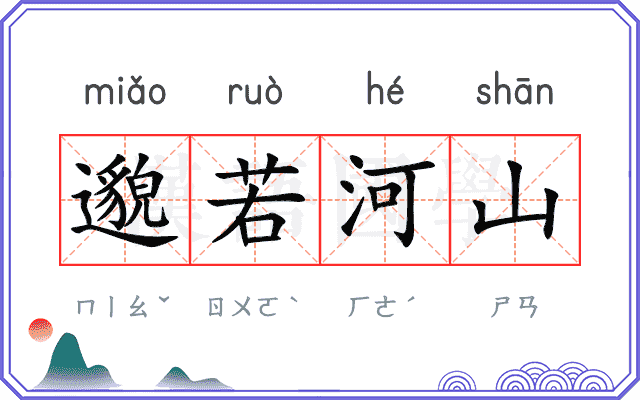 邈若河山