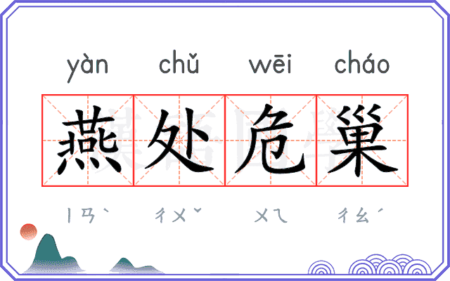 燕处危巢