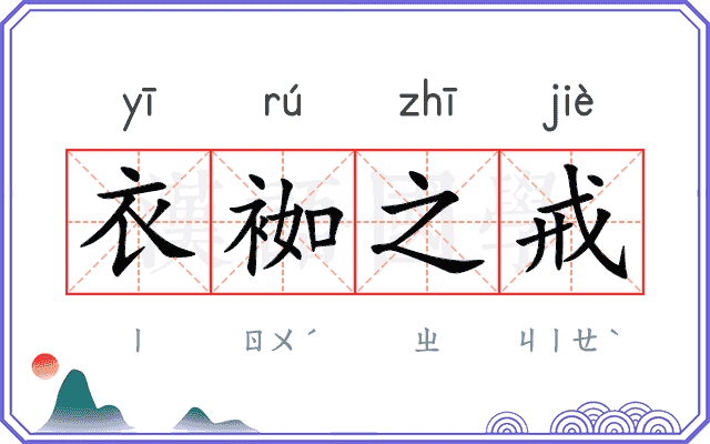 衣袽之戒