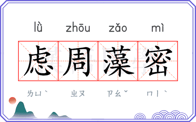 虑周藻密