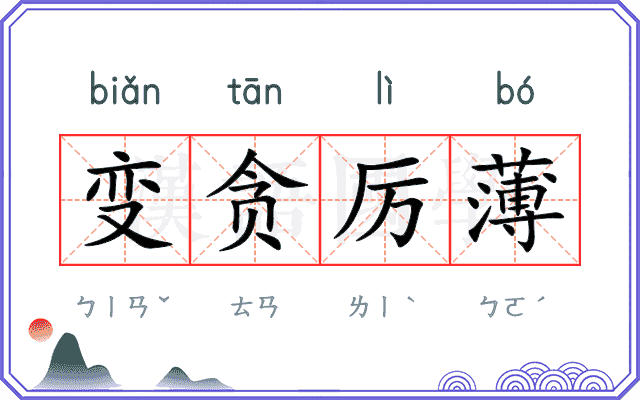 变贪厉薄